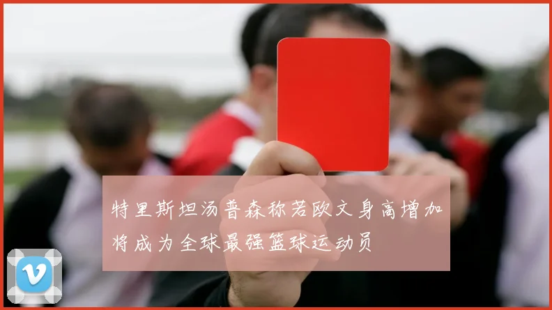 特里斯坦汤普森称若欧文身高增加将成为全球最强篮球运动员