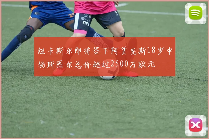 纽卡斯尔即将签下阿贾克斯18岁中场斯图尔总价超过2500万欧元