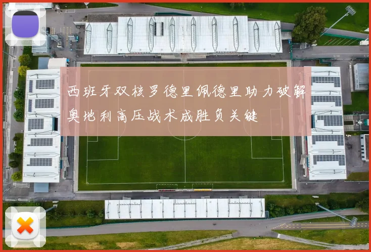 西班牙双核罗德里佩德里助力破解奥地利高压战术成胜负关键