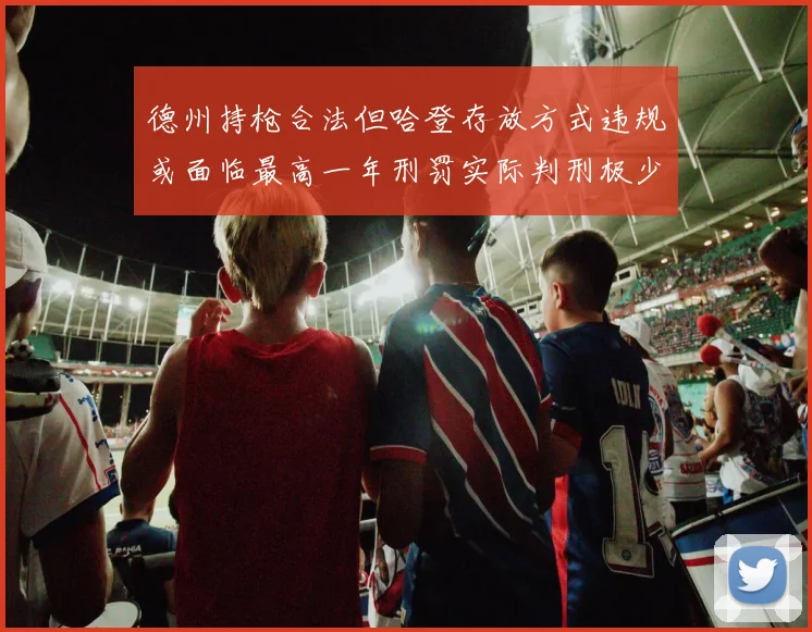 德州持枪合法但哈登存放方式违规或面临最高一年刑罚实际判刑极少