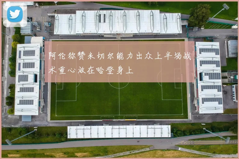 阿伦称赞米切尔能力出众上半场战术重心放在哈登身上