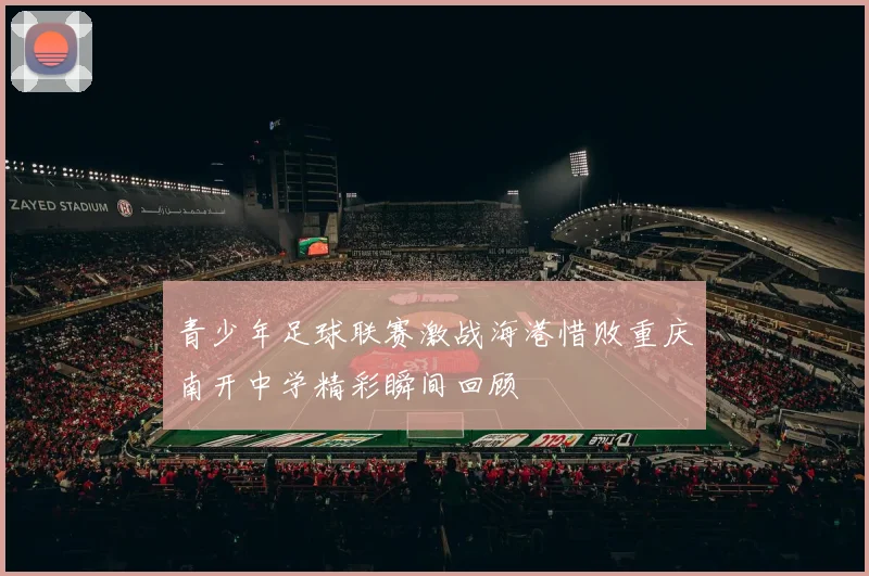 青少年足球联赛激战海港惜败重庆南开中学精彩瞬间回顾