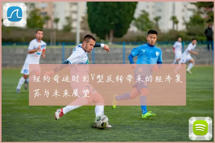 纽约奇迹时刻V型反转带来的经济复苏与未来展望