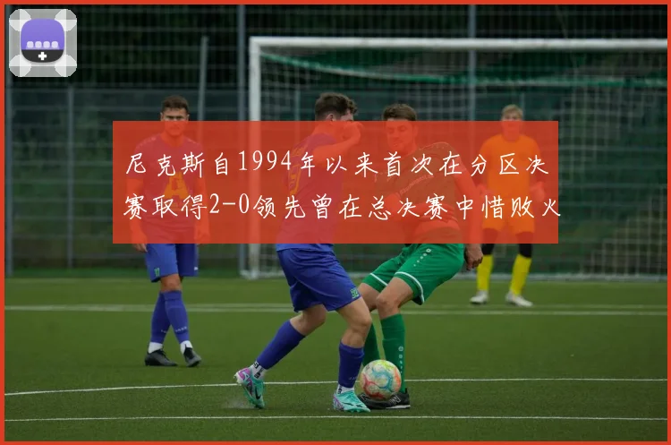 尼克斯自1994年以来首次在分区决赛取得2-0领先曾在总决赛中惜败火箭