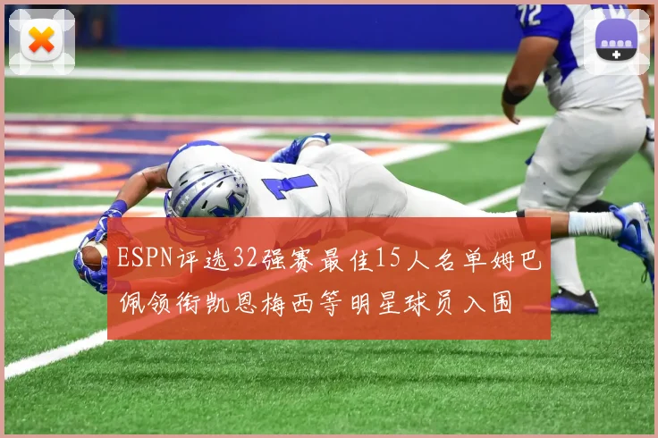 ESPN评选32强赛最佳15人名单姆巴佩领衔凯恩梅西等明星球员入围